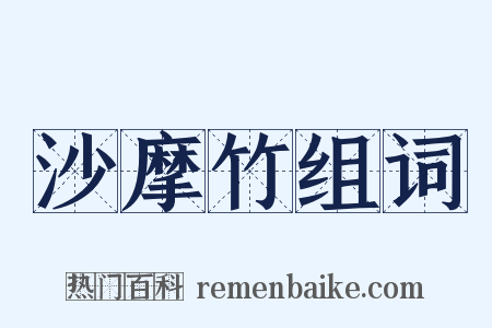 沙摩竹组词是什么意思的图片